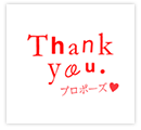 Thank you. プロポーズ