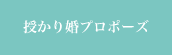 授かり婚プロポーズ