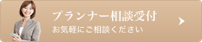 プランナー相談受付　お気軽にご相談ください