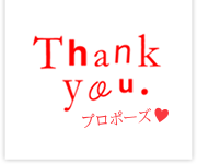 Thank you. プロポーズ