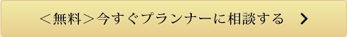 ＜無料＞今すぐ　プランナーに相談する